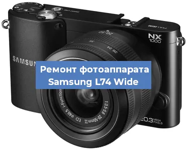 Замена линзы на фотоаппарате Samsung L74 Wide в Воронеже